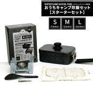 [ d+おうちキャンプ炊飯セット 【スターターセット】 ] 【ジエチレン燃料タイプ】メスティン セット (リ…