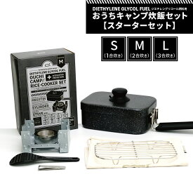 [ d+おうちキャンプ炊飯セット 【スターターセット】 ] 【ジエチレン燃料タイプ】メスティン セット (リッドノブ,ハンドルカバー,メッシュトレイ(M/Lのみ)、収納袋、ミニしゃもじ、ポケットストーブ、ジエチレンシリンダー付き) 極厚1.5mm 焦げにくい キャンプ 防災 飯盒