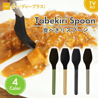 [d+ 食べきりスプーン] TVで紹介されました！食べ切りスプーン シリコンスプーン キャンプ 手軽 便利アイ…
