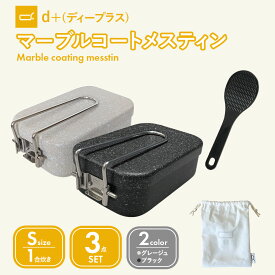 [d+ (ディープラス ) メスティン2色 Sサイズ 3点セット]【極厚 マーブルコート】1.5mm 1合 3点セット(収納袋、ミニしゃもじ付き) アウトドア 鍋 フライパン 軽量 長持ち 非常用 グッズ 初心者 クッカー 焦げない キャンプ 防災 飯盒