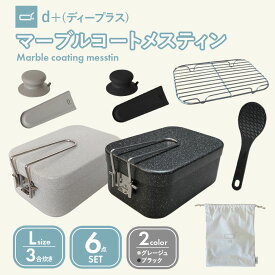 [d+ (ディープラス ) メスティン 3合 2色 Lサイズ 6点セット] 3合 1.5mm 6点セット (リッドノブ, ハンドルカバー,メッシュトレイ,収納袋,ミニしゃもじ付き) 焦げにくい キャンプ 防災 飯盒 ラージ アウトドア キャンプ用品