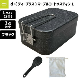 d+ メスティン 3合 マーブルコート ラージ 極厚1.5mm キャンプ 防災 飯盒 3点セット（収納袋、ミニしゃもじ付き）ブラック Lサイズ アウトドア ベランピング おしゃれ おうちキャンプ 焦げない 家族 ファミリー 初心者 防災 用品 簡単 クッカー 鍋 フライパン 地震 非常用