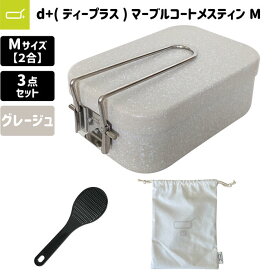 d+ メスティン 2合 マーブルコート 極厚1.5mm キャンプ 防災 飯盒 3点セット （収納袋、ミニしゃもじ付き） グレージュ Mサイズ ベランピング 深型セット 深型セット 防災 教育 グッズ 用品 アイテム ひとりキャンプ 初心者 クッカー 鍋 フライパン 皿 地震 災害 対策