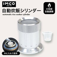 [IMCO 自動炊飯シリンダー] 【イムコ】アルコールストーブ用 (計量カップ付き) 自動炊飯 メスティン キャ…