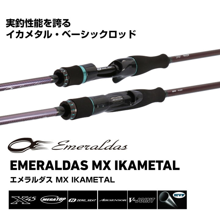 楽天市場】ダイワ イカメタルロッド24 エメラルダス MX イカメタル 