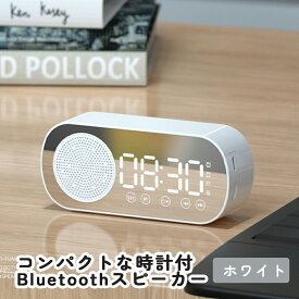 ＼楽天スーパーSALE／ Bluetooth スピーカー 時計 置き時計 ポータブル ワイヤレス スピーカー デジタル おしゃれ かわいい 目覚まし LED アラーム 多機能 小型 ミラー