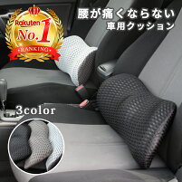 【あす楽】腰痛クッション 運転 車 シートクッション 低反発 クッション ランバーサポート 腰痛対策 長時間 車用 いす用 腰枕 腰サポート 送料無料