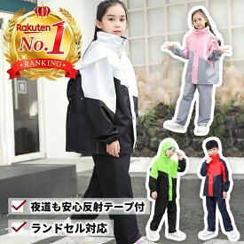 レインコート キッズ セパレート 上下 レインスーツ カッパ上下 子供 雨具 レインウエア 小学生 中学生 ジュニア 130 140 150 160 カッパ 上下セット キャンプ 登山 自転車通学用 女の子 男の子 こども 防水 送料無料