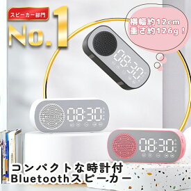 Bluetooth スピーカー 時計 置き時計 ポータブル ワイヤレス スピーカー デジタル おしゃれ かわいい 目覚まし LED アラーム 多機能 小型 ミラー