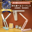 【MAX10%OFFクーポン配布中】 デスクライト 学習机 LED 目に優しい コードレス 電気スタンド スタンドライト 卓上ライ…