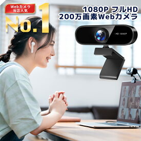 【楽天ランキング1位獲得】 Webカメラ マイク内蔵 ウェブカメラ フルHD 1080P 高画質 200万画素 USBカメラ 自動光補正 30FPS クリップスタンド式 挿すだけですぐ使える 三脚対応 外付けwebcam PCカメラ ZOOM SKYPE WEB会議 ビデオ通話 テレワーク 送料無料