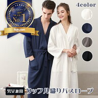 バスローブ ガウン メンズ レディース 薄手 吸水 速乾 ワンオペ 育児 ワッフル 男女兼用 部屋着 ペア マ…