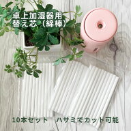 卓上加湿器用替え芯
