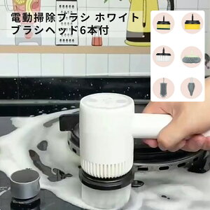 電動掃除ブラシ 回転ブラシ 電動ブラシ 掃除用 掃除用品 軽量 小型 キッチンブラシ コードレス 浴室ブラシ 大掃除 キッチン キッチン掃除 浴室掃除 お風呂掃除 電動ハンディポリッシャー USB