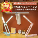 【楽天ランキング1位獲得】 デスクライト 折りたたみ 持ち運び LED ライト 電気スタンド コードレス おしゃれ 折りたたみライト 学習机 USB 充電式 目に優しい 小さい 明るい 影ができにくい 明るさ調整 調光 調色 子供 勉強 白 スタンドライト 送料無料 あす楽