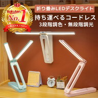 【最強翌日配送 エントリーで週末ポイント2倍】 デスクライト 折りたたみ LED コードレス おしゃれ 持ち…
