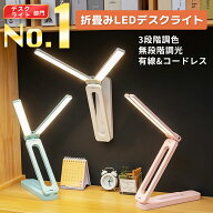 【楽天ランキング1位獲得】 デスクライト 折りたたみ LED コードレス おしゃれ 持ち運び 折りたたみライ…