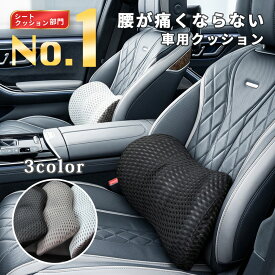 【楽天ランキング1位獲得】 車クッション 腰痛 クッション 運転 車 腰痛クッション ドライバー 長時間 持ち運び 腰痛くならない クッション 椅子 オフィス 腰クッション 車用 長距離運転 シートクッション 通気性 腰枕 車クッション 低反発 最短 翌日配送