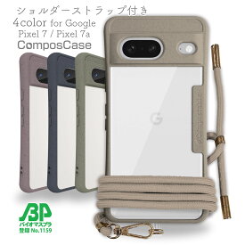 コンポスケース Google Pixel7a クリア ケース Pixel7 スマホショルダー スマホケース グーグル ピクセル セブン ケース 着せ替え 肩掛け 首かけ 斜めがけ 背面 シール ショルダーストラップ エコ 4色 ベージュ モスグリーン グレー パープル