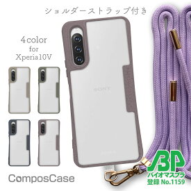 【30%OFF中】 【14時までの注文で当日発送】 コンポスケース Xperia 10 V SO-52D / SOG11 クリア ケース スマホショルダー エクスペリア テン マークファイブ 着せ替え 肩掛け 首かけ 斜めがけ ショルダーストラップ ベージュ モスグリーン グレー パープル