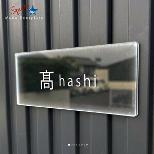 【印刷Ver】 表札 おしゃれ 戸建て 宅配ボックス 郵便ポスト アクリル ドアプレート 長方形 ネームプレート 穴開け不要 工事不要 オシャレ スマート シンプル リッチ 高級感 貼るだけ 軽い 軽