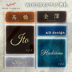 WEBアプリで簡単 自分で作るアクリル表札 正方形 長方形 金箔 銀箔 ネームプレート ドアプレート 戸建て 穴開け不要 工事不要 高級感 貼るだけ 軽い 軽量 マンション アパート 賃貸 戸建 両面テープ 接着 おしゃれ 戸建て 宅配ボックス 郵便ポスト