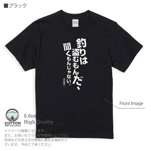 釣り Tシャツ 半袖 釣りはぬすむもんだ、聞くもんじゃない。井伏鱒二 5.6oz (オンス) 綿100% メンズ レディース 洗濯 大きいサイズ ホワイト ブラック グレー アイボリー 白 黒 灰色 肌色 春 夏