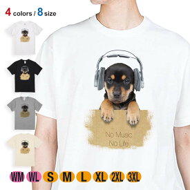 犬 Tシャツ 半袖 子犬だってNo Music No Life 5.6oz (オンス) 綿100% メンズ レディース 洗濯 大きいサイズ ホワイト ブラック グレー アイボリー 白 黒 灰色 肌色 春 夏 秋 冬 オシャレ かわいい イヌ いぬ 雑貨