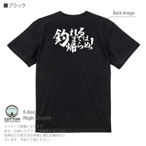 釣り Tシャツ 半袖 釣りざんまい 釣れるまでは帰らぬ! 横書き 5.6oz (オンス) 綿100% メンズ レディース 洗濯 大きいサイズ ホワイト ブラック グレー アイボリー 白 黒 灰色 肌色 春 夏 秋 冬 オ