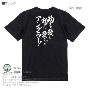 釣り Tシャツ 半袖 釣りざんまい 釣りを愛し釣りに愛されたアングラー 5.6oz (オンス) 綿100% メンズ レディース 洗濯 大きいサイズ ホワイト ブラック グレー アイボリー 白 黒 灰色 肌色 春 夏