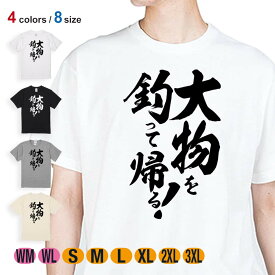 【お買い物マラソン 20%OFF】 釣り Tシャツ 半袖 釣りざんまい 大物を釣って帰る! 縦書き 5.6oz (オンス) 綿100% メンズ レディース 洗濯 大きいサイズ ホワイト ブラック グレー アイボリー 白 黒 灰色 肌色 春 夏 秋 冬 オシャレ 釣り 魚 ルアー