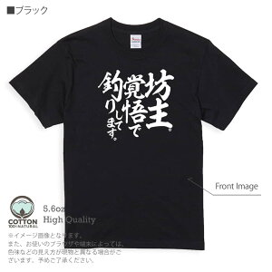 釣り Tシャツ 半袖 釣りざんまい 坊主覚悟で釣りしてます 縦書き 5.6oz (オンス) 綿100% メンズ レディース 洗濯 大きいサイズ ホワイト ブラック グレー アイボリー 白 黒 灰色 肌色 春 夏 秋 冬