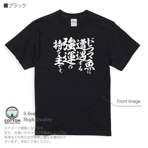 釣り Tシャツ 半袖 釣りざんまい ドラマ魚遭遇 5.6oz (オンス) 綿100% メンズ レディース 洗濯 大きいサイズ ホワイト ブラック グレー アイボリー 白 黒 灰色 肌色 春 夏 秋 冬 オシャレ 釣り 魚