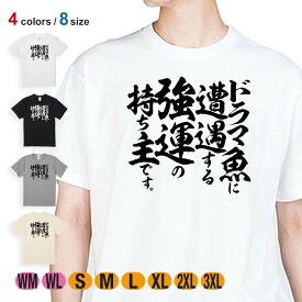 釣り Tシャツ 半袖 釣りざんまい ドラマ魚遭遇 5.6oz (オンス) 綿100% メンズ レディース 洗濯 大きいサイズ ホワイト ブラック グレー アイボリー 白 黒 灰色 肌色 春 夏 秋 冬 オシャレ 釣り 魚 ルアー