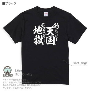 釣り Tシャツ 半袖 釣りざんまい 釣れれば天国、ボウズだと地獄 5.6oz (オンス) 綿100% メンズ レディース 洗濯 大きいサイズ ホワイト ブラック グレー アイボリー 白 黒 灰色 肌色 春 夏 秋 冬