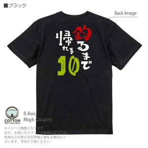 釣り Tシャツ 半袖 釣るまで帰れま10 by がっくん 5.6oz (オンス) 綿100% メンズ レディース 洗濯 大きいサイズ ホワイト ブラック グレー アイボリー 白 黒 灰色 肌色 春 夏 秋 冬 オシャレ 釣り 魚