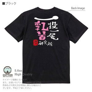 釣り Tシャツ 半袖 一投一尾乳首研究所 by 野人 5.6oz (オンス) 綿100% メンズ レディース 洗濯 大きいサイズ ホワイト ブラック グレー アイボリー 白 黒 灰色 肌色 春 夏 秋 冬 オシャレ 釣り 魚
