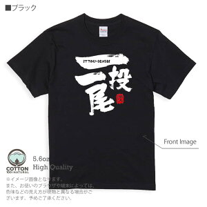 釣り Tシャツ 半袖 一投一尾 by 野人ありちゃん 5.6oz (オンス) 綿100% メンズ レディース 洗濯 大きいサイズ ホワイト ブラック グレー アイボリー 白 黒 灰色 肌色 春 夏 秋 冬 オシャレ 釣り 魚