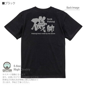 釣り Tシャツ 半袖 磯師 5.6oz (オンス) 綿100% メンズ レディース 洗濯 大きいサイズ ホワイト ブラック グレー アイボリー 白 黒 灰色 肌色 春 夏 秋 冬 オシャレ 釣り 魚 ルアー