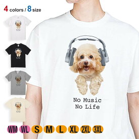 犬 Tシャツ 半袖 トイプードルだってNo Music No Life 5.6oz (オンス) 綿100% メンズ レディース 洗濯 大きいサイズ ホワイト ブラック グレー アイボリー 白 黒 灰色 肌色 春 夏 秋 冬 オシャレ かわいい イヌ いぬ 雑貨