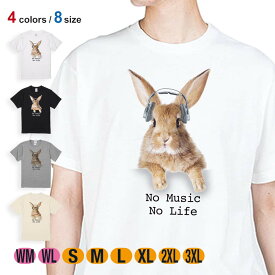 兎 Tシャツ 半袖 ウサギだってNo Music No Life 5.6oz (オンス) 綿100% メンズ レディース 洗濯 大きいサイズ ホワイト ブラック グレー アイボリー 白 黒 灰色 肌色 春 夏 秋 冬 オシャレ かわいい うさぎ 雑貨