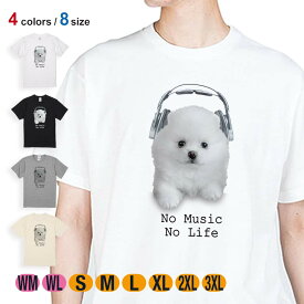 【楽天イーグルス感謝祭 20%OFF】 犬 Tシャツ 半袖 ポメラニアンだってNo Music No Life 5.6oz (オンス) 綿100% メンズ レディース 洗濯 大きいサイズ ホワイト ブラック グレー アイボリー 白 黒 灰色 肌色 春 夏 秋 冬 オシャレ かわいい イヌ いぬ 雑貨