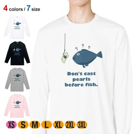 釣り Tシャツ 長袖 魚に真珠(お金) 5.6oz (オンス) 綿100% メンズ レディース 洗濯 大きいサイズ ホワイト ブラック グレー ピンク 白 黒 灰色 桃色 ロンティー 春 夏 秋 冬 オシャレ 釣り 魚 ルアー