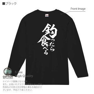 釣り Tシャツ 長袖 釣りざんまい 釣ったら食べる 縦書き 5.6oz (オンス) 綿100% メンズ レディース 洗濯 大きいサイズ ホワイト ブラック グレー ピンク 白 黒 灰色 桃色 ロンティー 春 夏 秋 冬