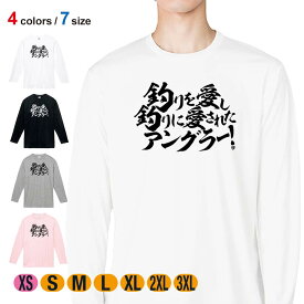 釣り Tシャツ 長袖 釣りざんまい 釣りを愛し釣りに愛されたアングラー 横書き 5.6oz (オンス) 綿100% メンズ レディース 洗濯 大きいサイズ ホワイト ブラック グレー ピンク 白 黒 灰色 桃色 ロンティー 春 夏 秋 冬 釣り 魚 ルアー