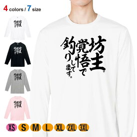 釣り Tシャツ 長袖 釣りざんまい 坊主覚悟で釣りしてます 縦書き 5.6oz (オンス) 綿100% メンズ レディース 洗濯 大きいサイズ ホワイト ブラック グレー ピンク 白 黒 灰色 桃色 ロンティー 春 夏 秋 冬 釣り 魚 ルアー