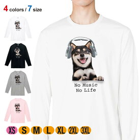 動物 Tシャツ 長袖 黒柴だってNo Music No Life 5.6oz (オンス) 綿100% メンズ レディース 洗濯 大きいサイズ ホワイト ブラック グレー ピンク 白 黒 灰色 桃色 ロンティー 春 夏 秋 冬 オシャレ ネコ 雑貨 かわいい