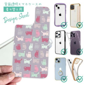 スマホケース 着せ替え シート インナーシート スマホカバー 背面 透明 クリア オリジナル デザイン 猫 ネコ おどけた猫のシームレスパターン