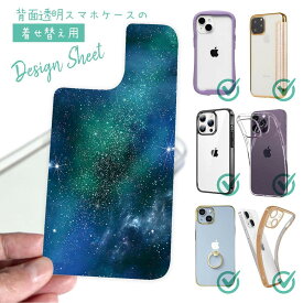 スマホケース 着せ替え シート インナーシート スマホカバー 背面 透明 クリア オリジナル デザイン 星柄 星空 宇宙 エメラルドグリーンな宇宙