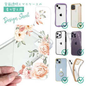 【母の日 早割 10%OFF中】 スマホケース 着せ替え シート インナーシート スマホカバー 背面 透明 クリア オリジナル デザイン 花 花柄 ビンテージフローラル